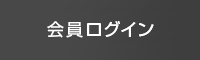 会員ログイン