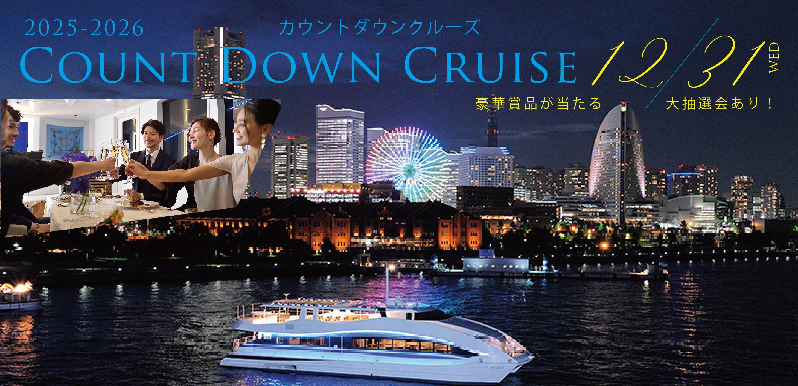 カウントダウンクルーズ