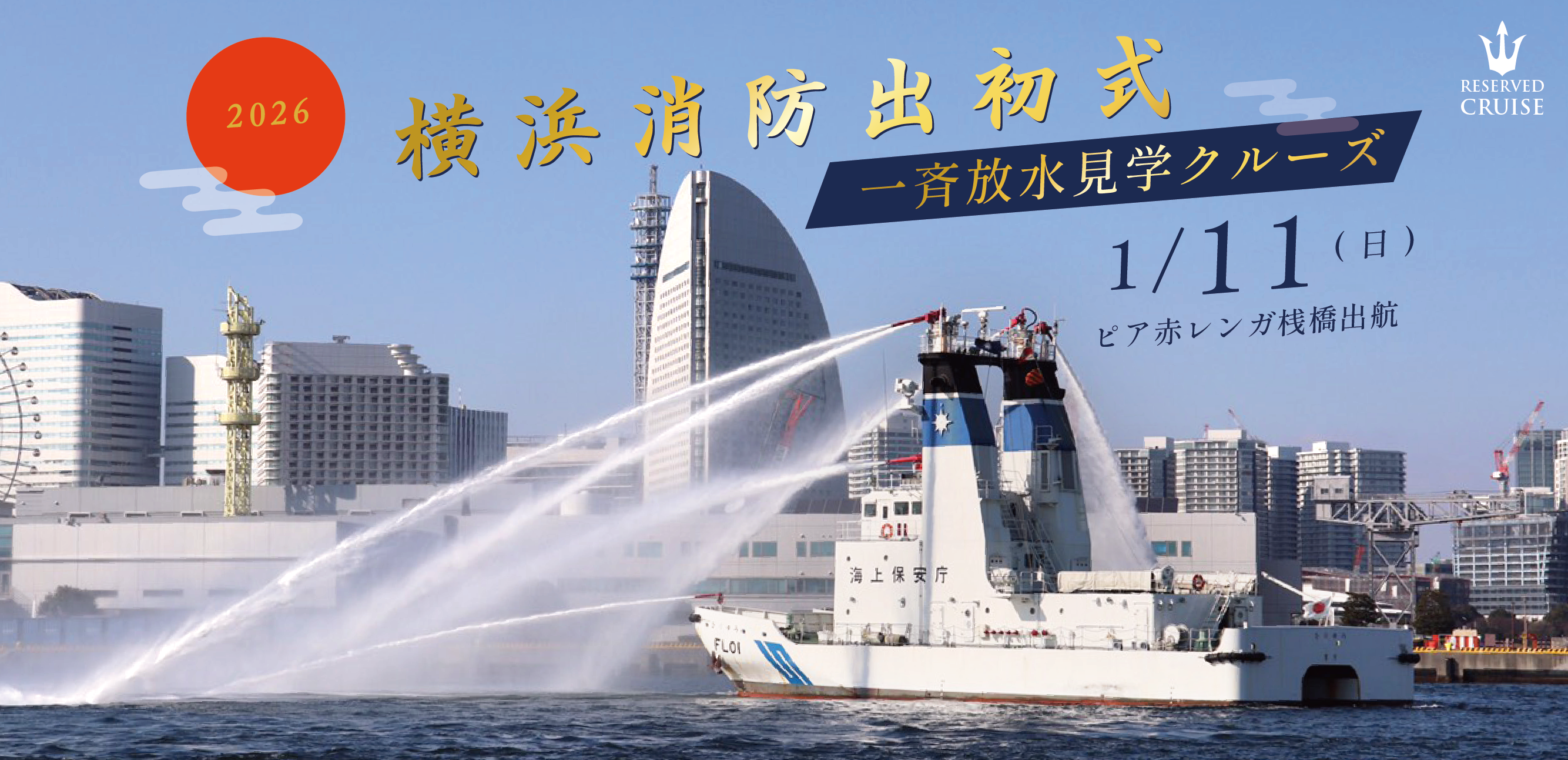 消防出初式クルーズ