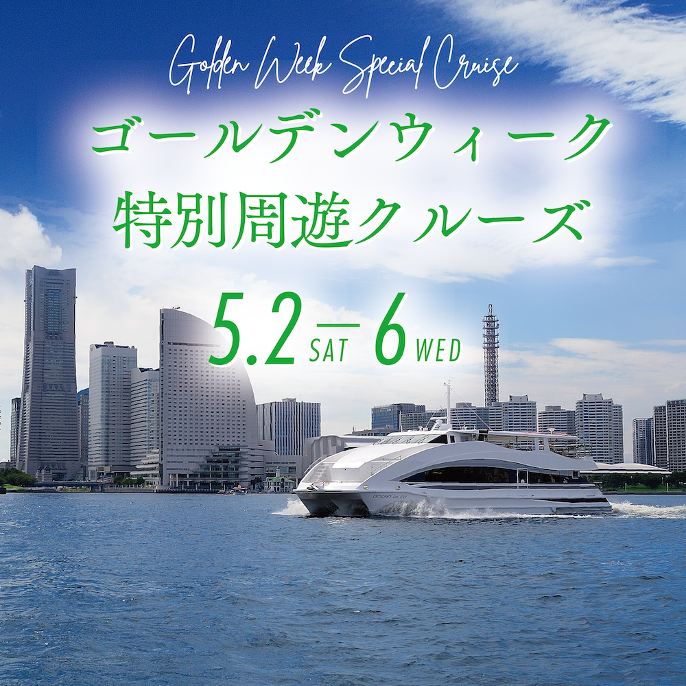ゴールデンウィーク周遊クルーズ