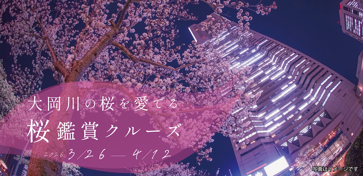 大岡川の桜を愛でる 桜鑑賞クルーズ