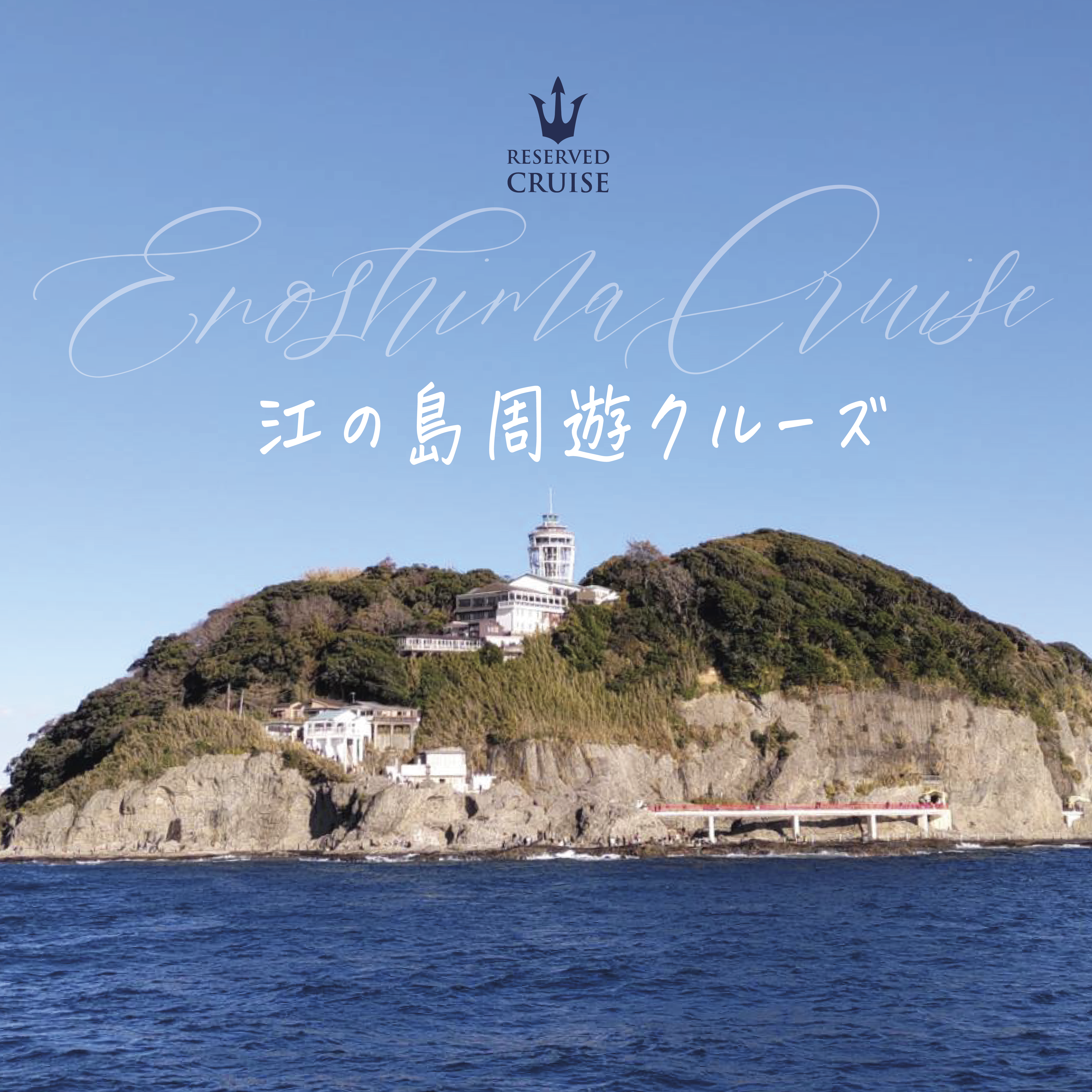 江の島周遊クルーズ