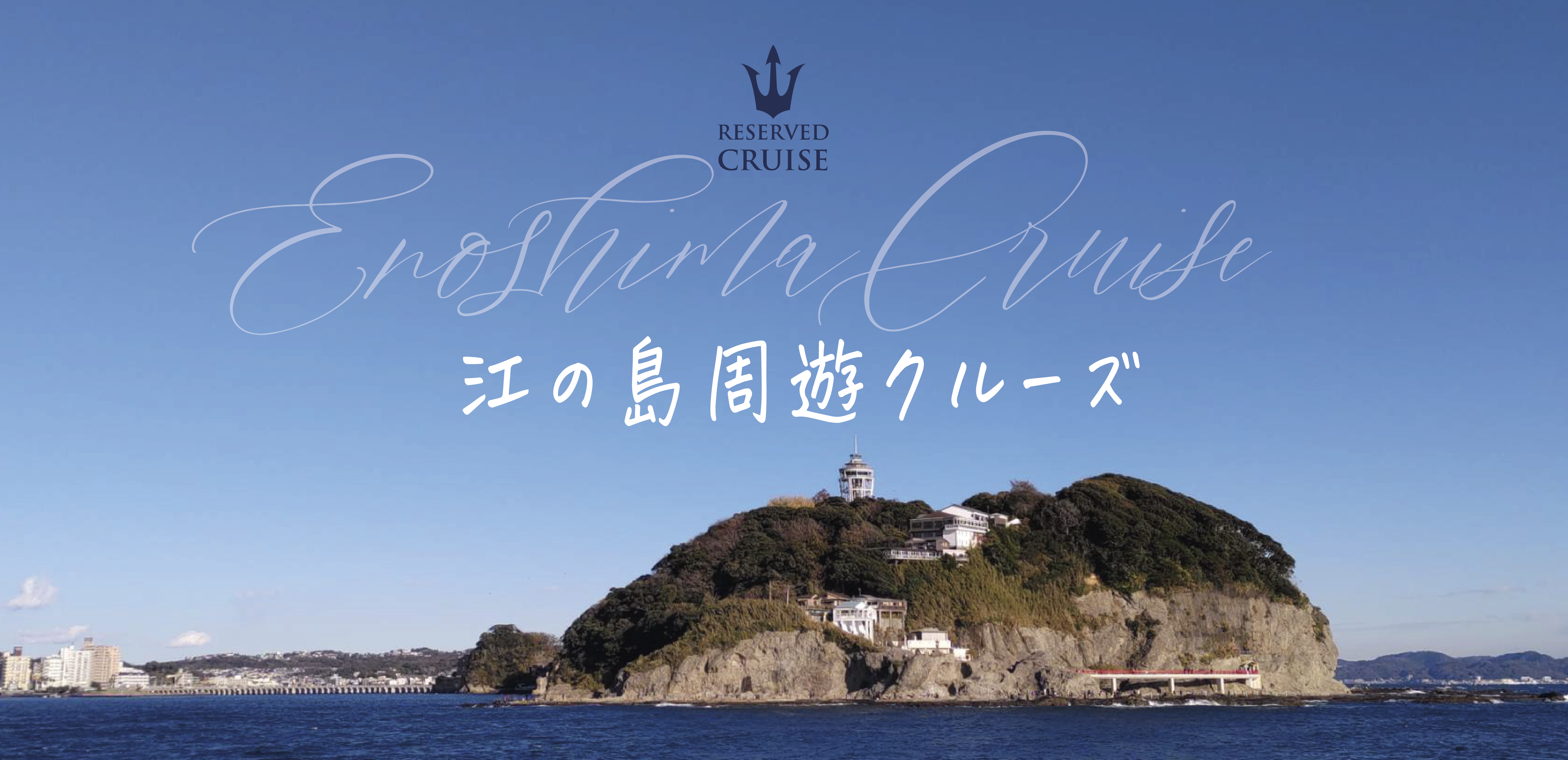 江の島周遊クルーズ