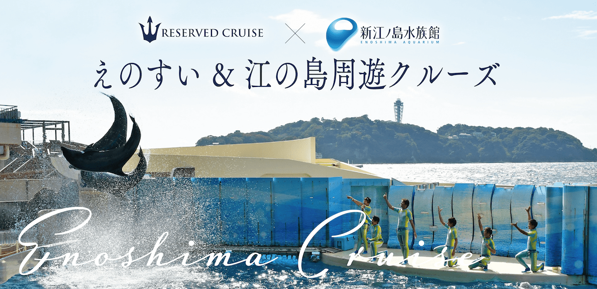 江の島周遊クルーズ