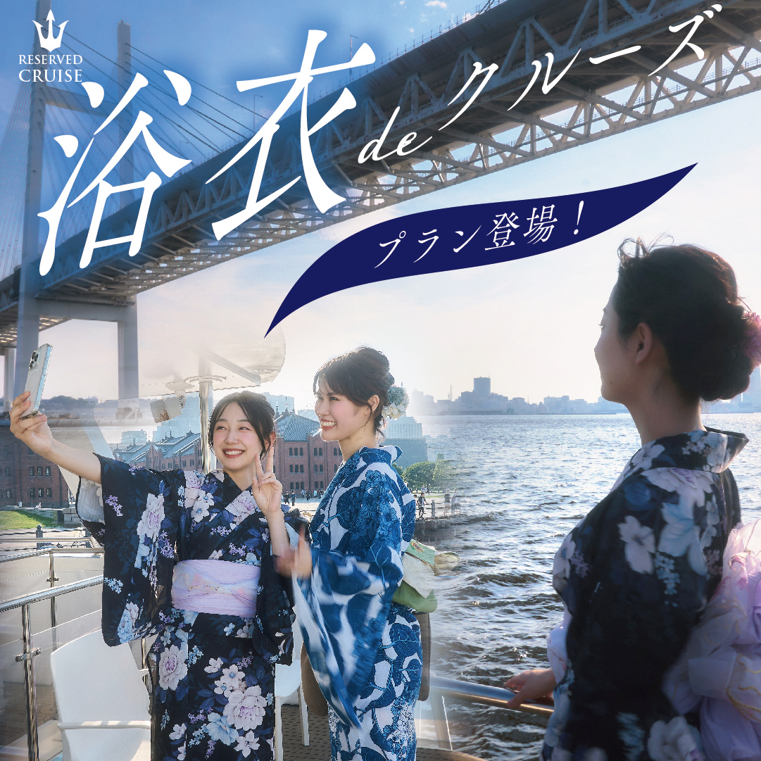 浴衣deクルーズ