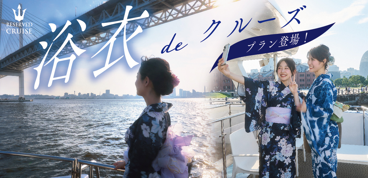 浴衣deクルーズ