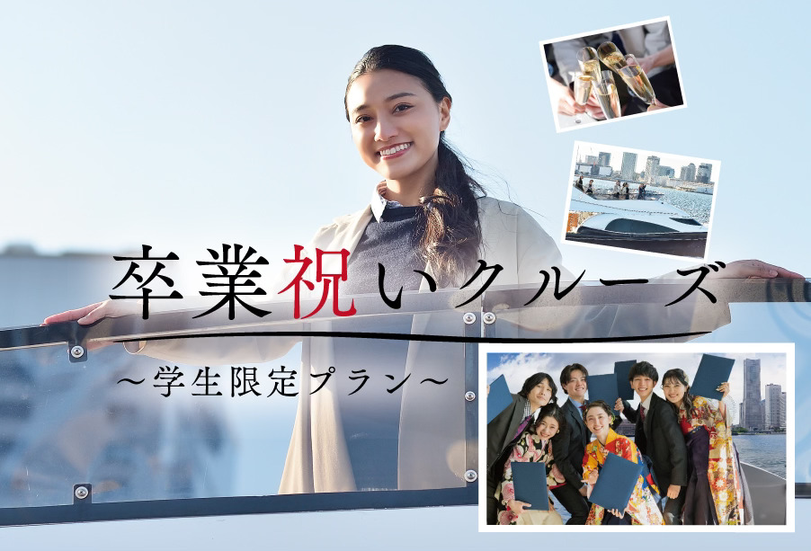 花火鑑賞貸切クルーズ