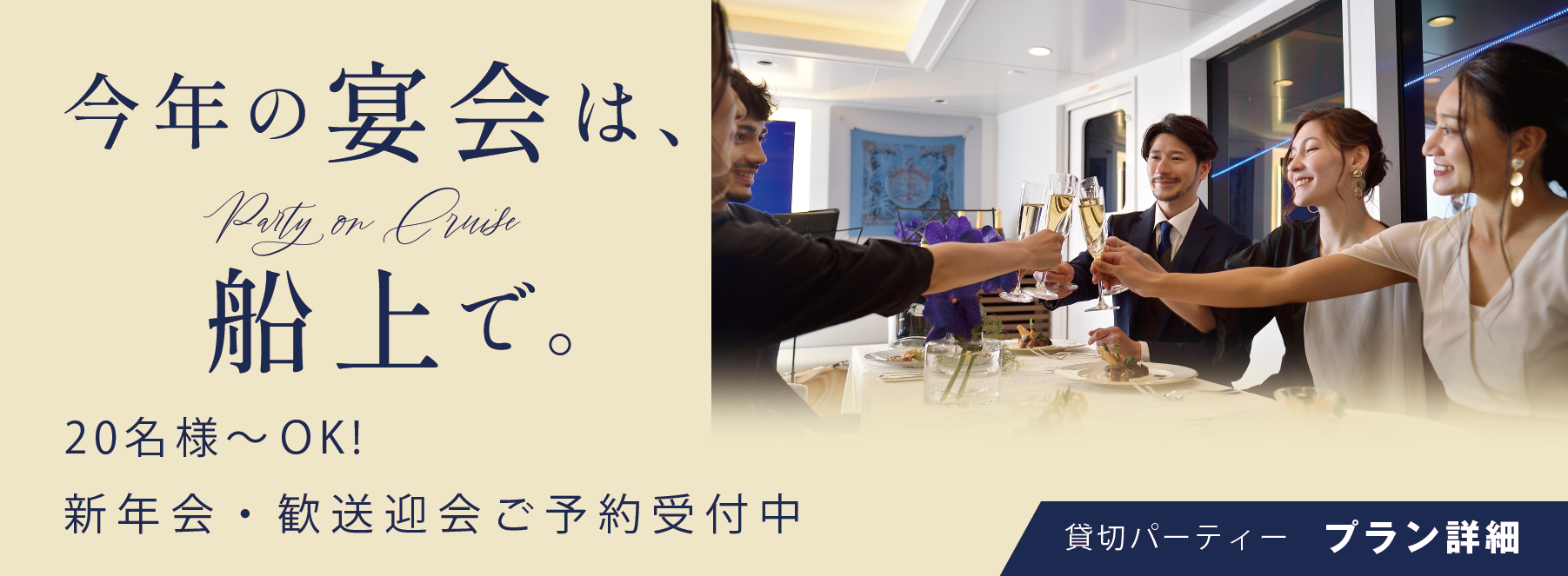 今年の宴会は、船上で。