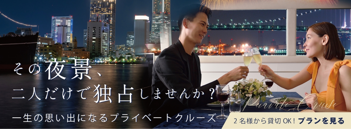 その夜景、二人だけで独占しませんか？