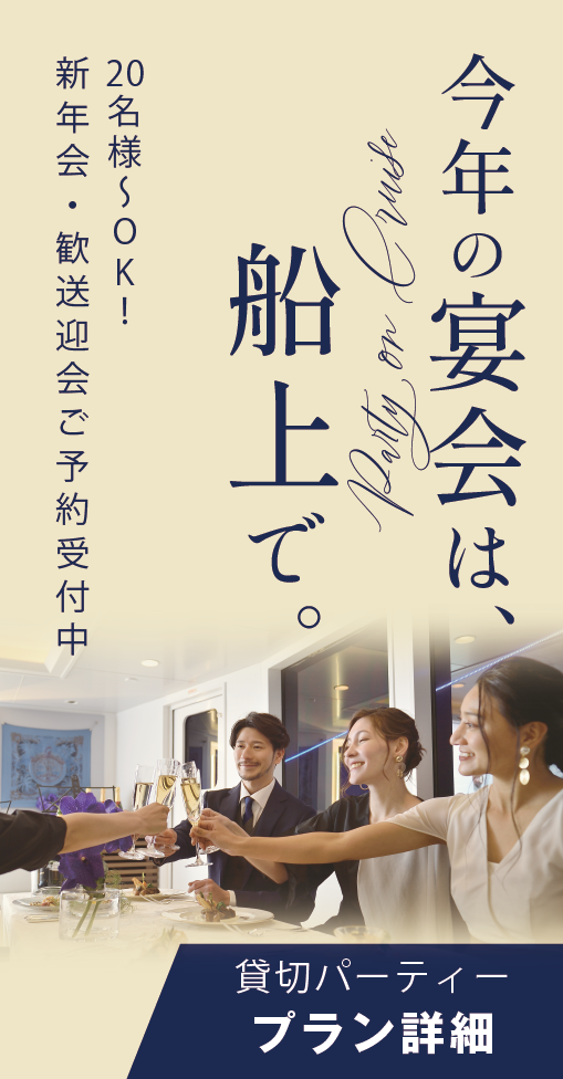 今年の宴会は、船上で。